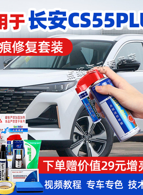 适用长安cs55plus补漆笔炫影灰月光白色二代汽车漆划痕修复自喷漆