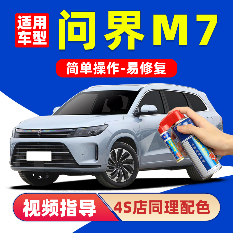 适用问界M7补漆笔划痕修复自喷漆