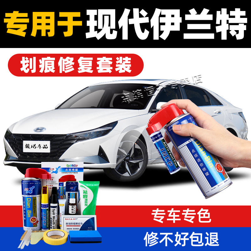 现代伊兰特补漆笔划痕修复自喷漆