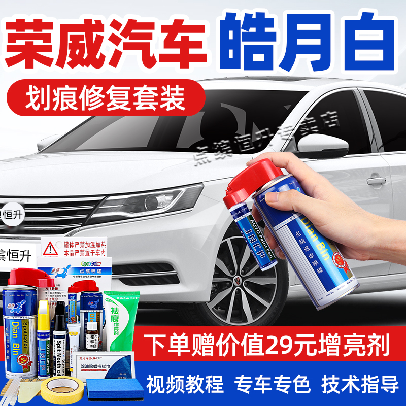 适用荣威皓月白补漆笔车漆自喷漆