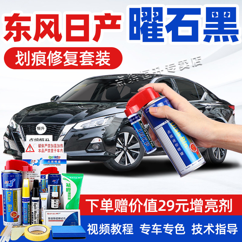 日产天籁补漆笔曜石黑轩逸逍客黑色汽车漆修复奇骏骐达劲客自喷漆