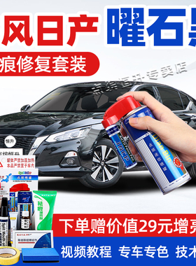 日产天籁补漆笔曜石黑轩逸逍客黑色汽车漆修复奇骏骐达劲客自喷漆