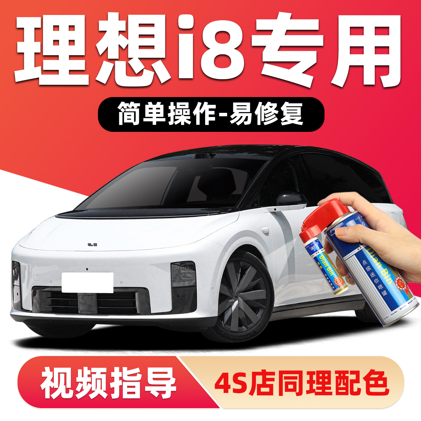 适用理想i8补漆笔划痕修复自喷漆