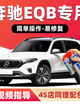 奔驰EQB补漆笔北极白色车漆划痕修复山灰色宇宙黑蓝色银色自喷漆