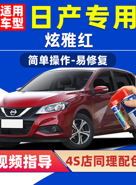 日产骐达炫雅红补漆笔轩逸逍客奇骏汽车漆划痕修复劲客红色自喷漆