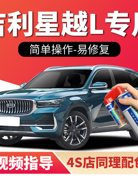 专用吉利星越L补漆笔极光银车漆划痕修复翠羽蓝晨露白黑色自喷漆
