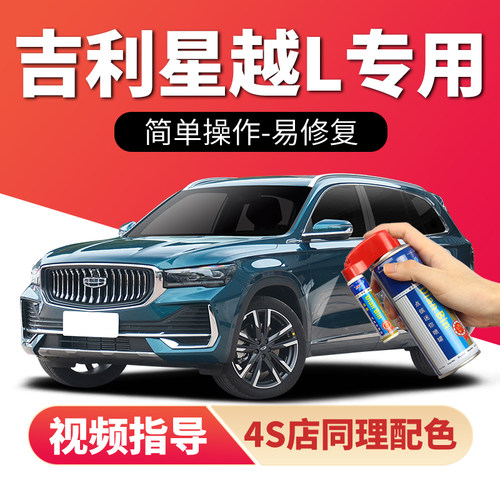 专用吉利星越L补漆笔划痕修复