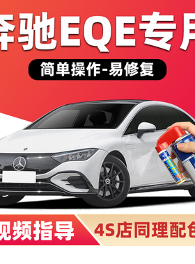 奔驰EQE补漆笔远峰灰色SUV汽车漆划痕修复银色黑色白色蓝色自喷漆