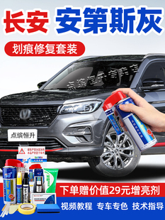 适用长安安第斯灰补漆笔cs75plus逸动cs35汽车漆去画痕修覆自喷漆