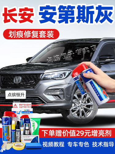 适用长安安第斯灰补漆笔cs75plus逸动cs35汽车漆去画痕修覆自喷漆