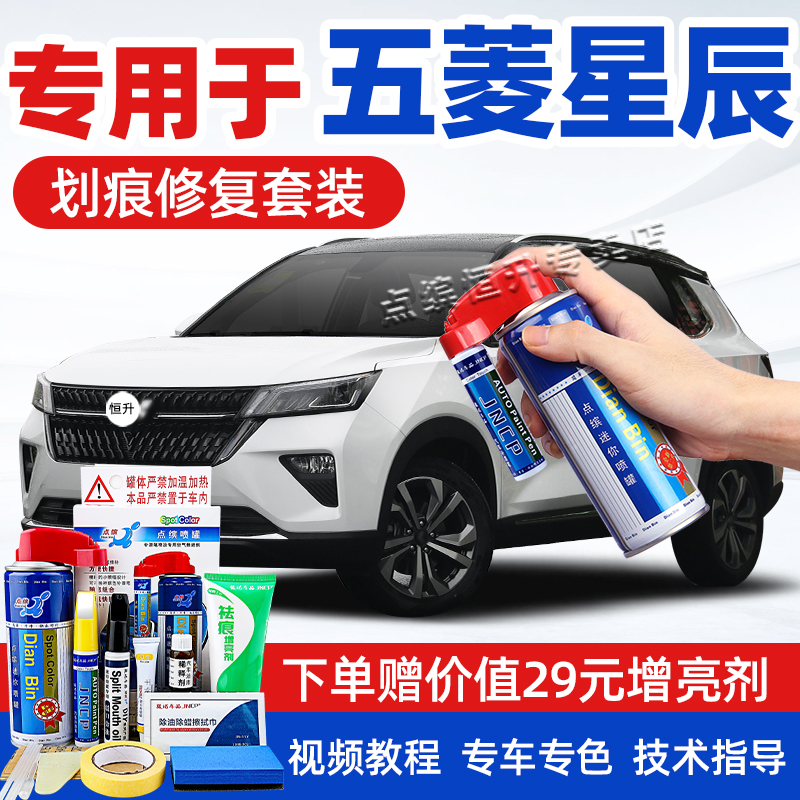 适用五菱星辰补漆笔车漆划痕修复