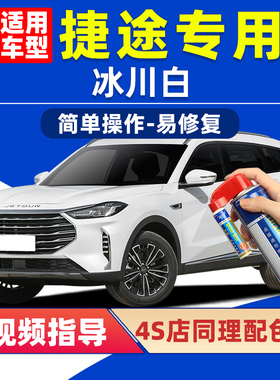 捷途冰川白补漆笔X70PLUS白色X90车漆划痕修复旅行者大圣L9自喷漆