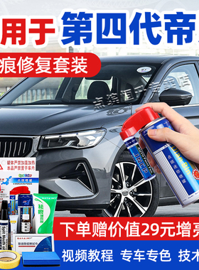 适用第四代吉利帝豪补漆笔水墨白色汽车划痕修复烟雨灰车漆自喷漆