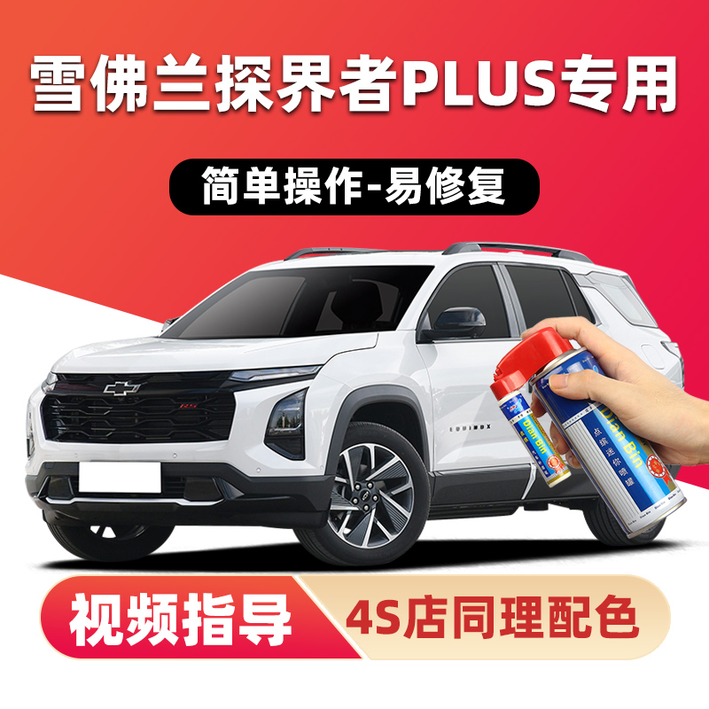 适用雪佛兰探界者plus补漆笔喷漆