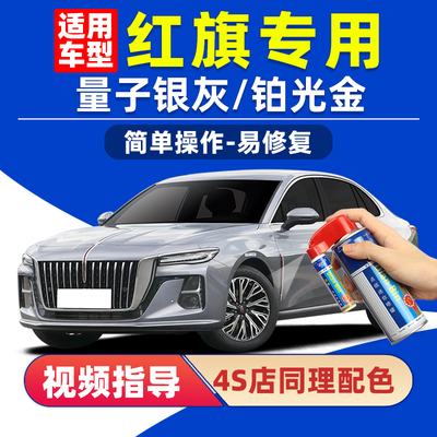 适用红旗量子银灰补漆笔划痕修复