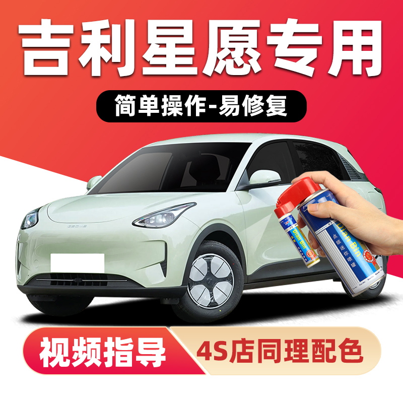 适用吉利星愿补漆笔划痕修复喷漆
