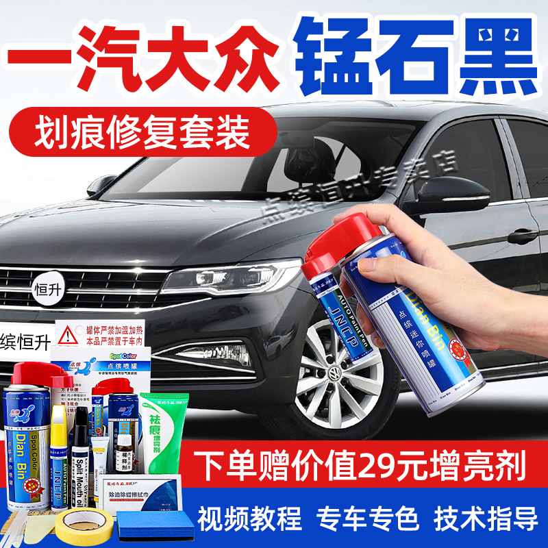 适用一汽大众锰石黑补漆笔自喷漆