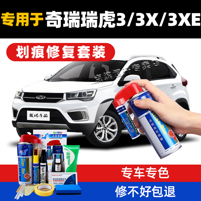适用瑞虎3补漆笔汽车油漆补车漆划痕修复神器奇瑞白色手摇自喷漆