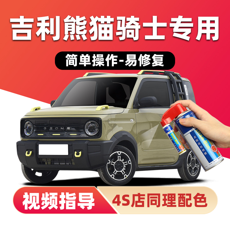 点缤吉利熊猫骑士补漆笔划痕修复