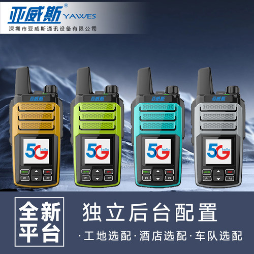 小型插卡公网对讲器亚威斯5G