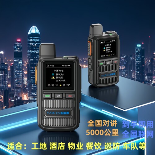 亚威斯对讲机公网5g高清手台