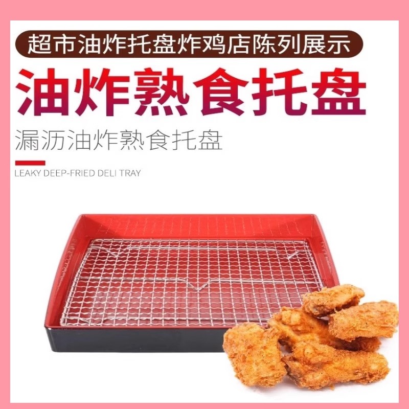 超市油炸托盘熟食油炸食品托盘炸鸡托盘漏油炸鸡皇后托盘