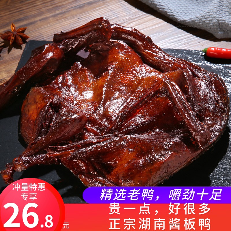 湖南正宗风干手撕酱板鸭常德特产香辣味熟食零食小吃整-湖南酱板鸭(特产风味小吃店特价区仅售26.8元)