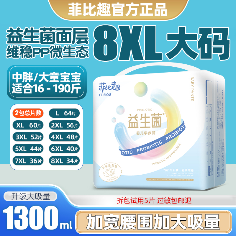 菲比趣拉拉裤7XL尿不湿儿童大号益生菌男女胖宝宝专用4XL大码夜用