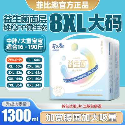 菲比趣拉拉裤7XL尿不湿儿童大号益生菌男女胖宝宝专用4XL大码夜用