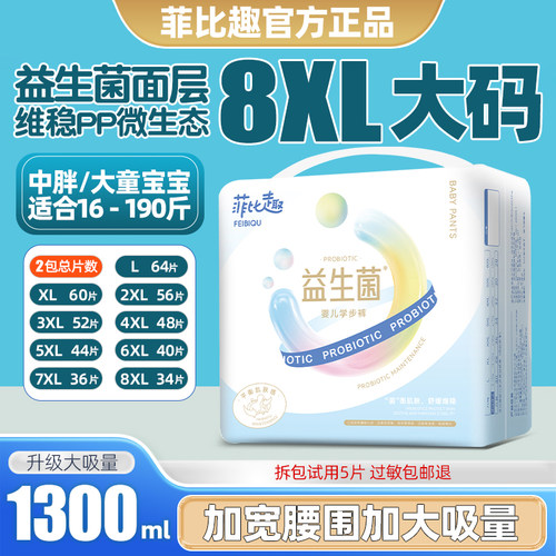 菲比趣拉拉裤7XL尿不湿儿童大号益生菌男女胖宝宝专用4XL大码夜用