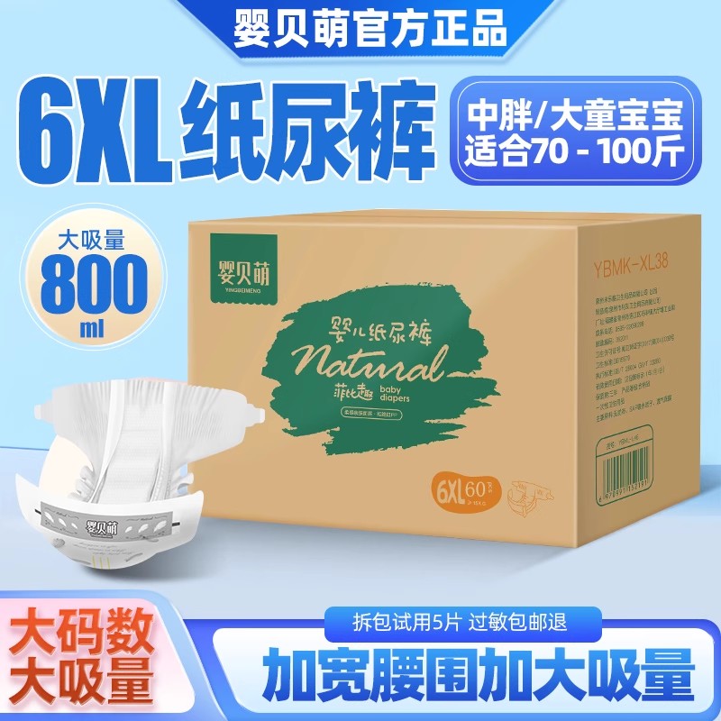 婴贝萌纸尿裤XXXXXL大码5XL号超薄透气夜用婴儿4XL大童宝宝尿不湿