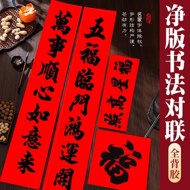 净版春联2026新款高档家用书法对联大门过年福字贴纸装饰对子贴纸,节庆用品/礼品,对联,淘宝优惠券,粉丝福利购,淘宝优惠卷