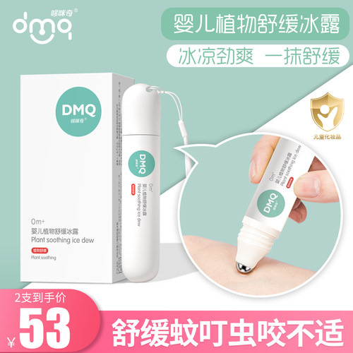 哆咪奇婴儿植物舒缓冰露蚊子叮咬
