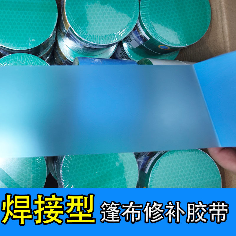 焊接型篷布修补专用胶带防水高粘度强力加宽高分子PE布彩条布胶布