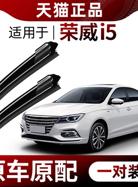 适用荣威i5雨刮器原装Ei5静音胶条2019款专用20年21汽车无骨雨刷