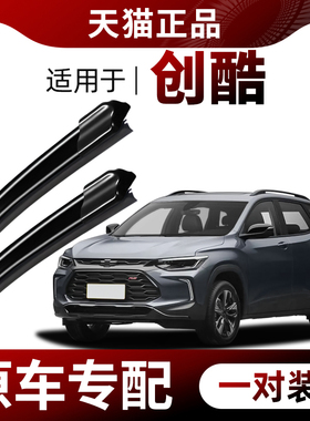 适用雪佛兰创酷雨刮器原装14-16-17-18-19-21款无骨前后静音雨刷