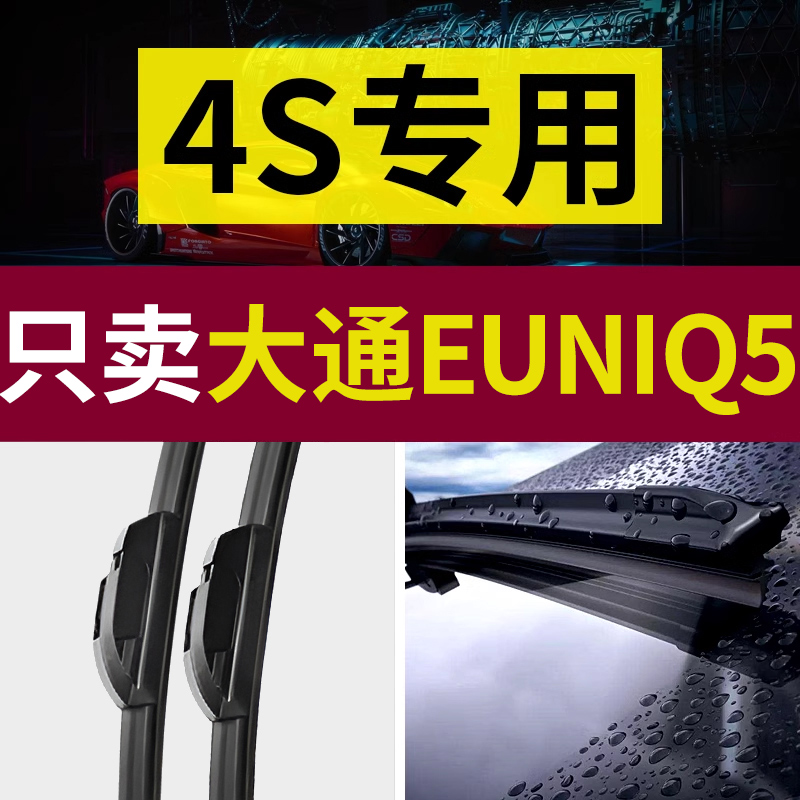 【原厂原装】EUNIQ5雨刮器