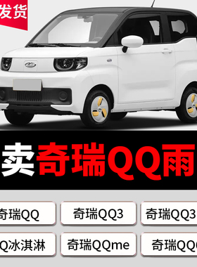 适用奇瑞QQ雨刮器原装QQ冰淇淋/QQ3/QQ3EV/QQ6/QQme无骨雨刷胶条