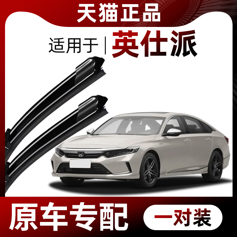 【原车专配】英仕派雨刮器