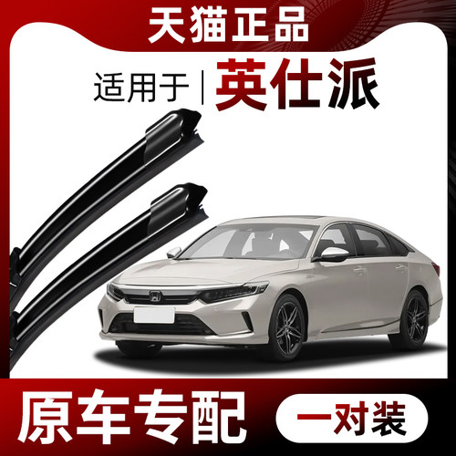 【原车专配】英仕派雨刮器