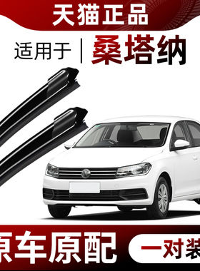 适用大众桑塔纳雨刮器原厂原装16-17-18-19-21款新桑浩纳汽车雨刷