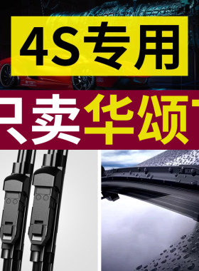 【原厂原装】华颂7雨刮器