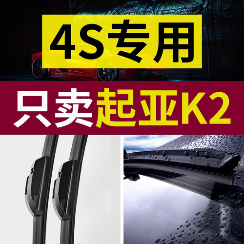 【原厂原装】起亚K2雨刷器