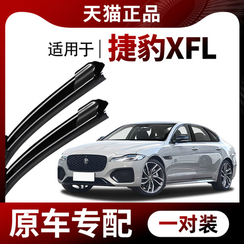 【原车专配】捷豹XFL雨刮器