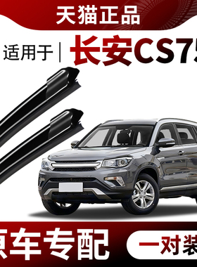 适用长安CS75雨刮器原厂原装2014年14款15专用16无骨17前后雨刷片