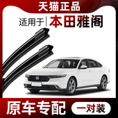 适用本田雅阁8八代9九代10十代10代半11代雨刮器原装 无骨静音雨刷