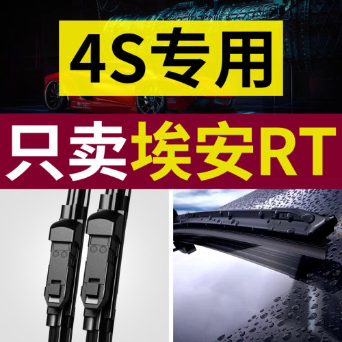 【原厂原装】埃安RT雨刮器