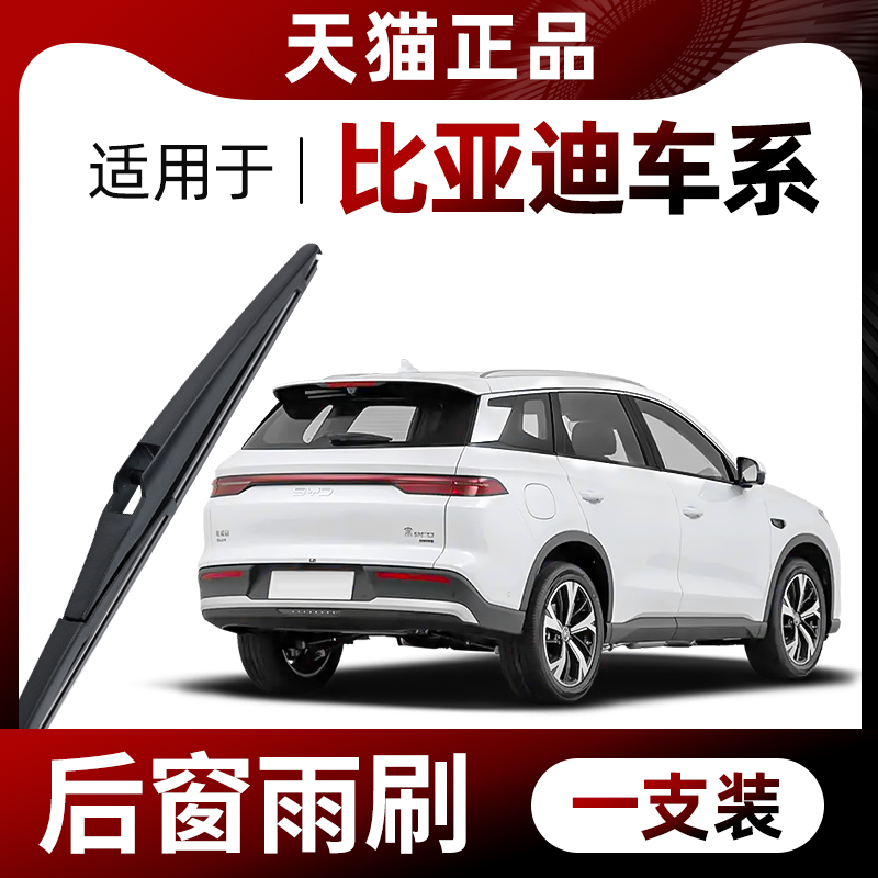 比亚迪全车系后雨刷原厂原装