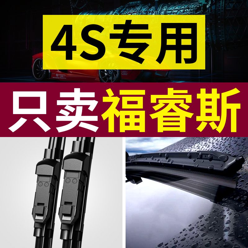 【原厂原装】福睿斯雨刮器