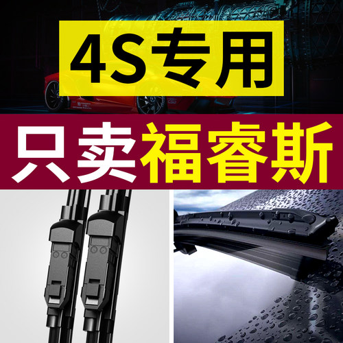 【原厂原装】福睿斯雨刮器